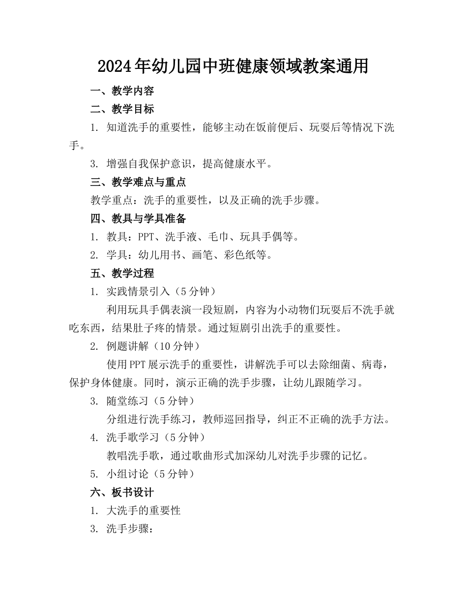 2024年幼儿园中班健康领域教案通用_第1页