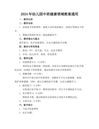 2024年幼儿园中班健康领域教案通用