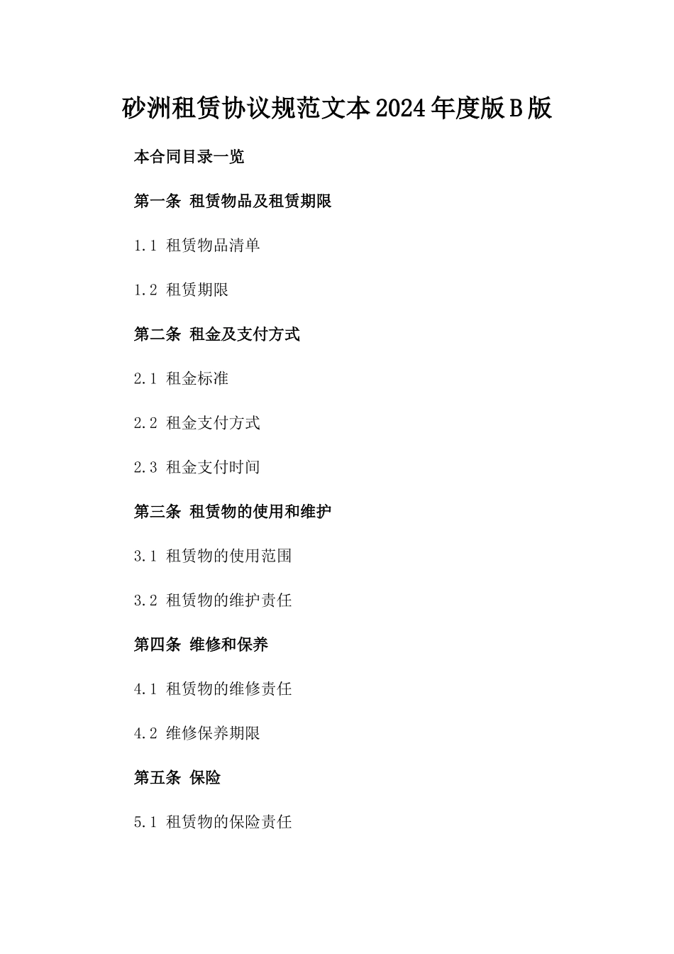 砂洲租赁协议规范文本2024年度版B版_第2页