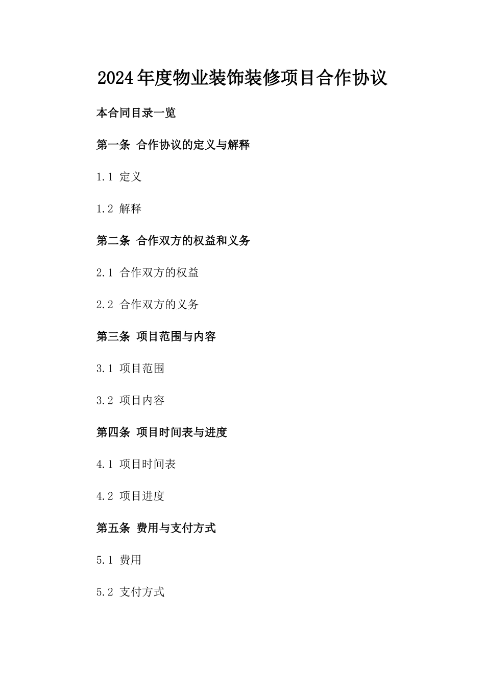 2024年度物业装饰装修项目合作协议_第1页