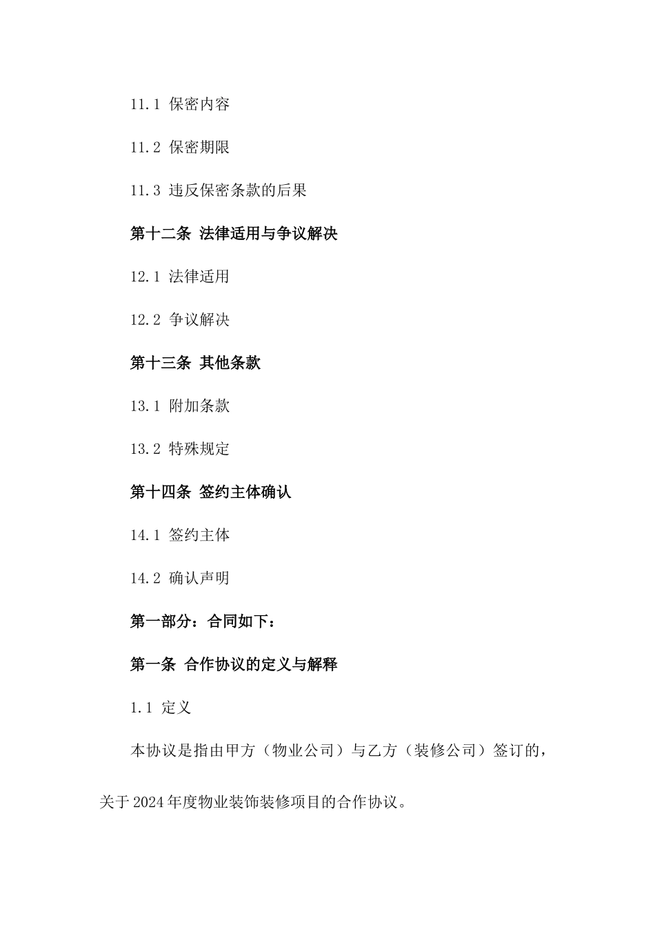 2024年度物业装饰装修项目合作协议_第3页