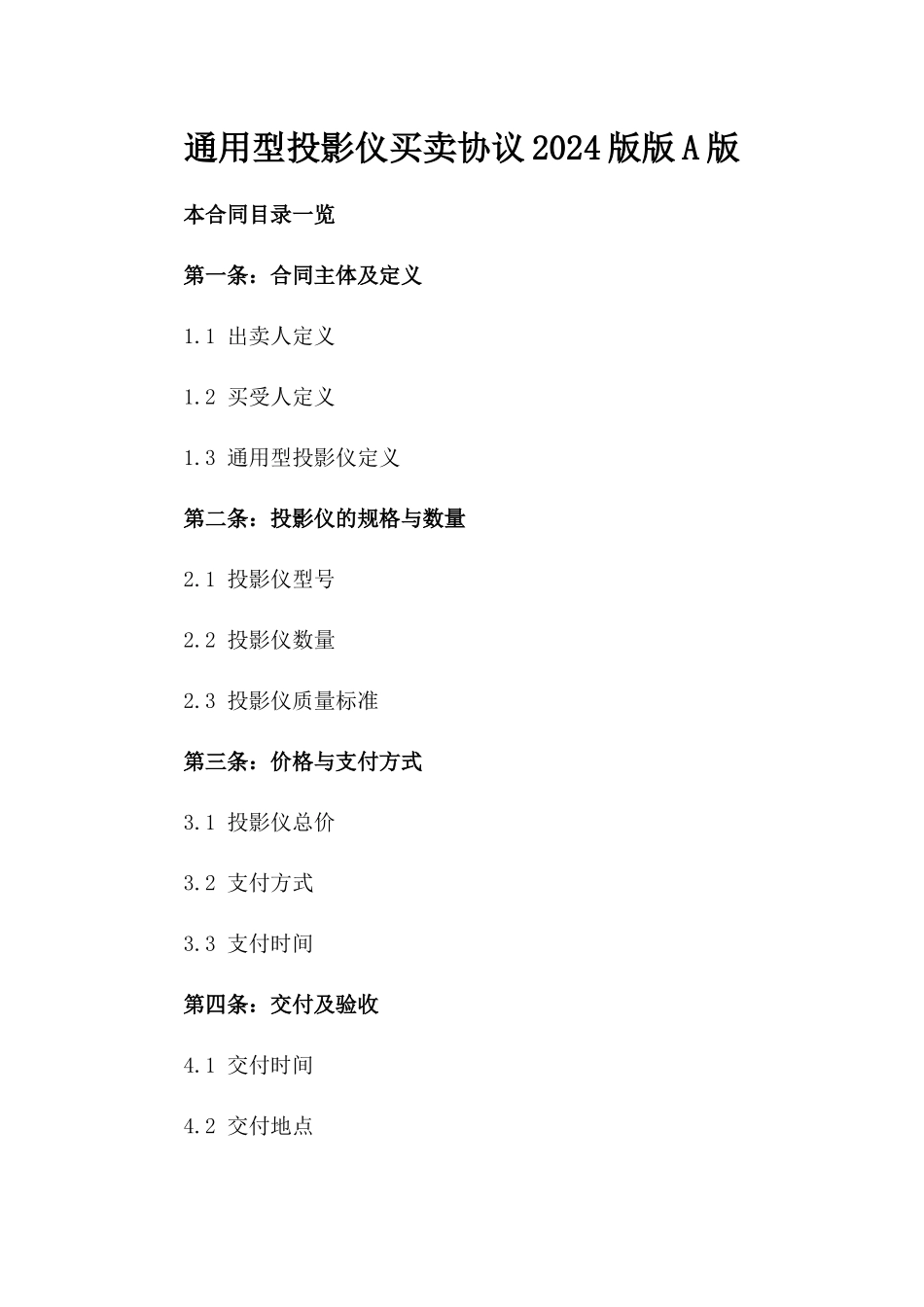 通用型投影仪买卖协议2024版版A版_第2页