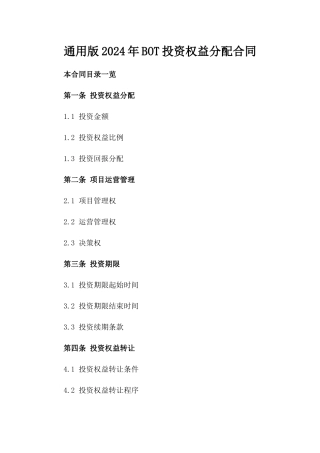 通用版2024年BOT投资权益分配合同