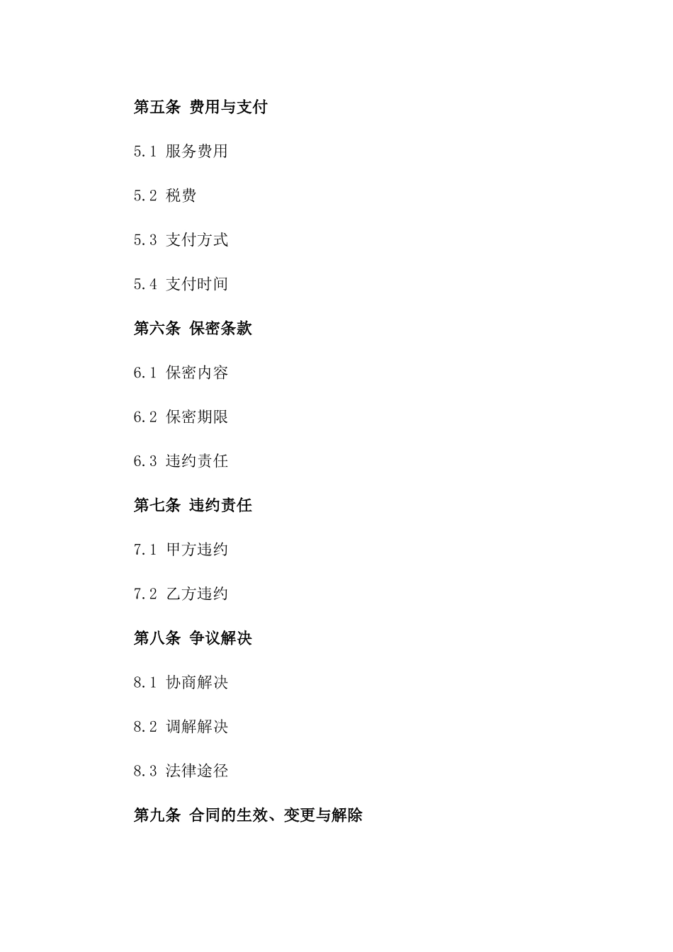 2024年信息技术服务标准协议格式一_第3页