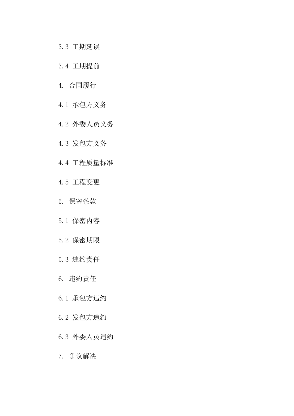 外委人员施工合同范本(2024版)_第3页