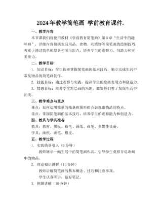 2024年教学简笔画 学前教育课件.