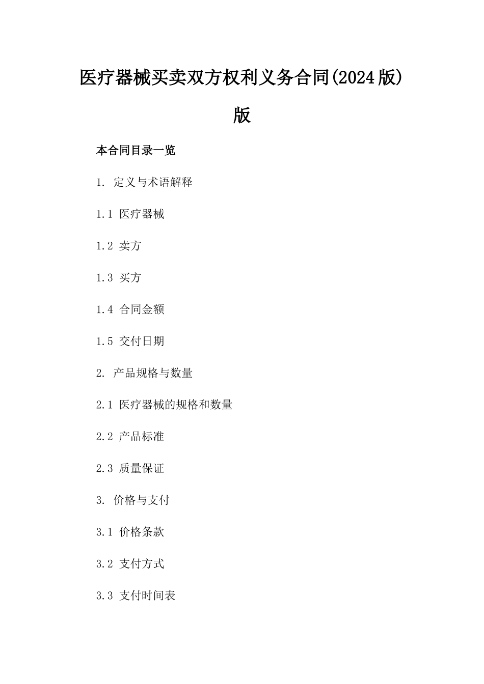 医疗器械买卖双方权利义务合同(2024版)版_第2页