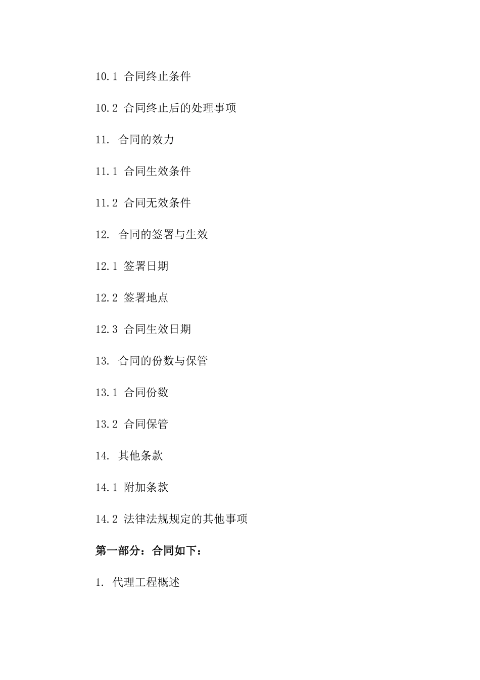 建设项目施工代理合同2024版标准格式_第3页