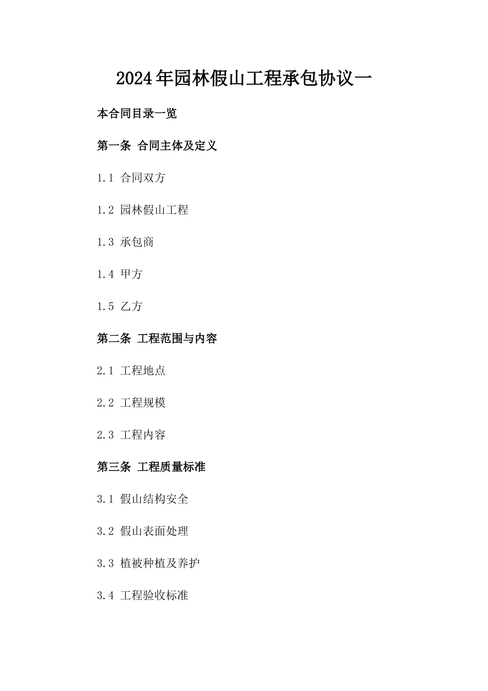 2024年园林假山工程承包协议一_第2页