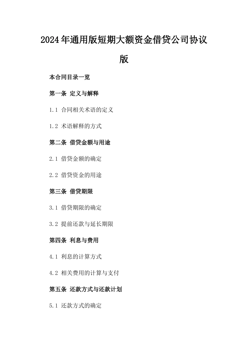 2024年通用版短期大额资金借贷公司协议版_第2页