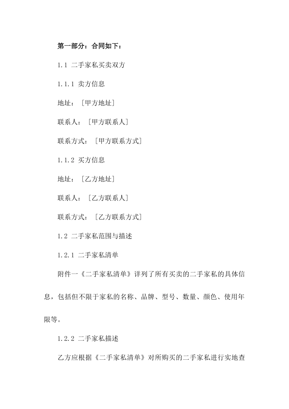 二手家私买卖规范协议示例 2024 年有效版版_第3页