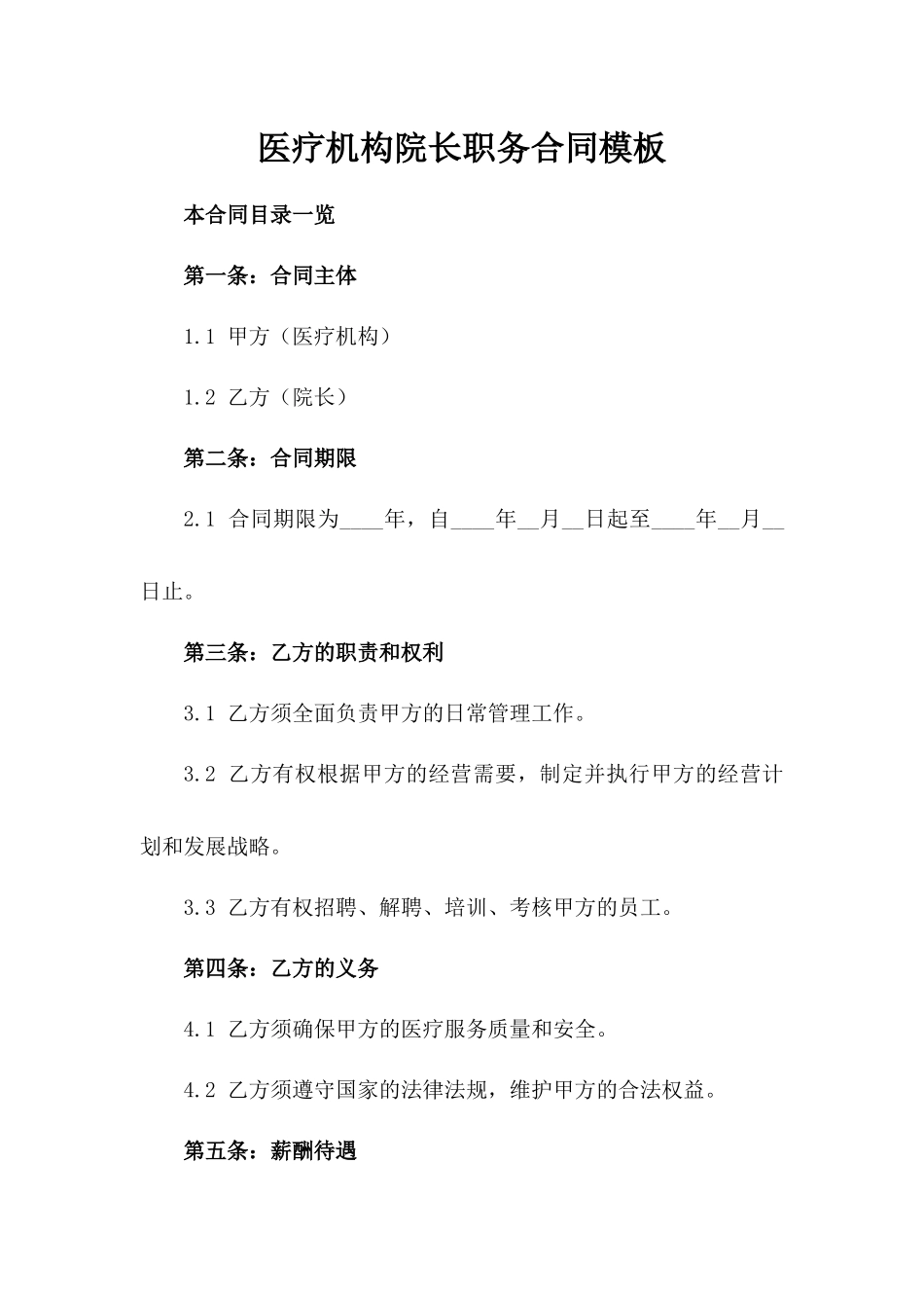 医疗机构院长职务合同模板_第1页