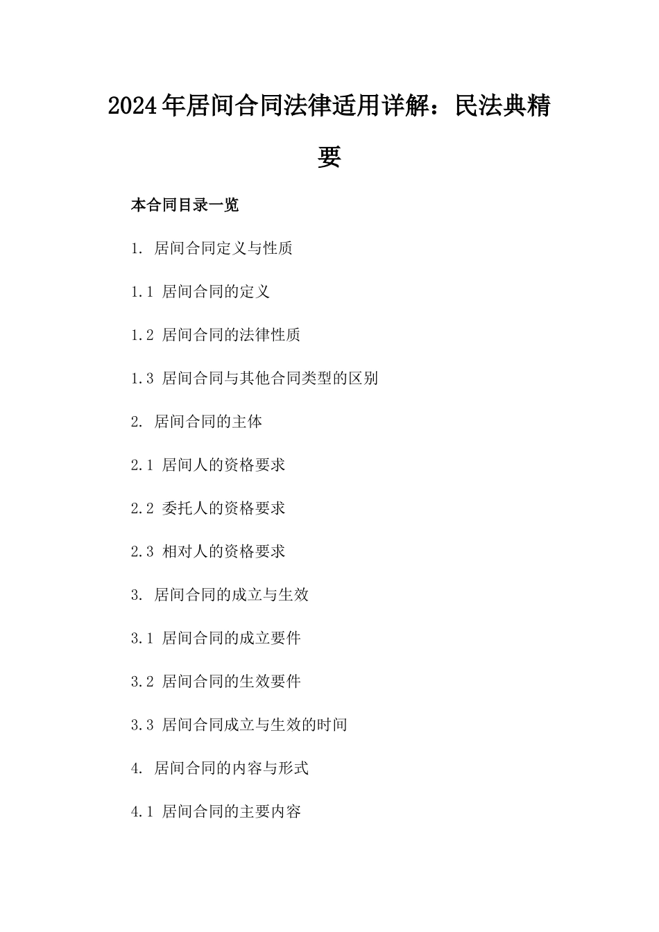 2024年居间合同法律适用详解：民法典精要_第1页