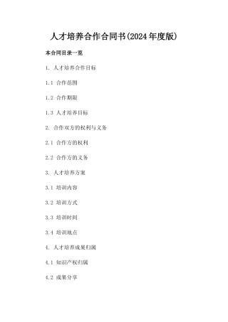 人才培养合作合同书(2024年度版)