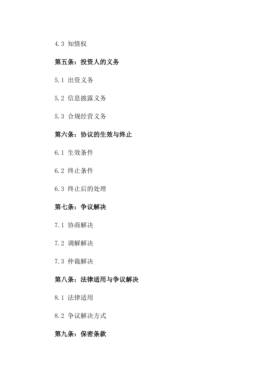 投资人股权加入协议2024版样式版_第3页