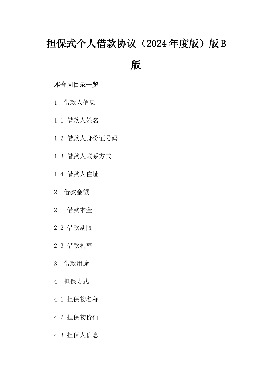 担保式个人借款协议（2024年度版）版B版_第2页