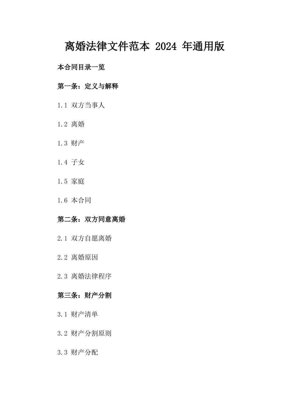 离婚法律文件范本 2024 年通用版_第1页