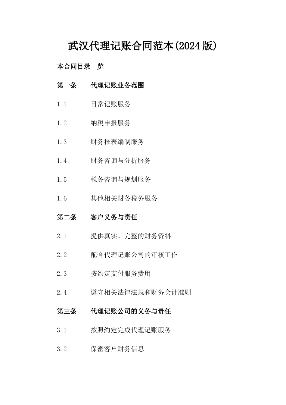武汉代理记账合同范本(2024版)_第2页