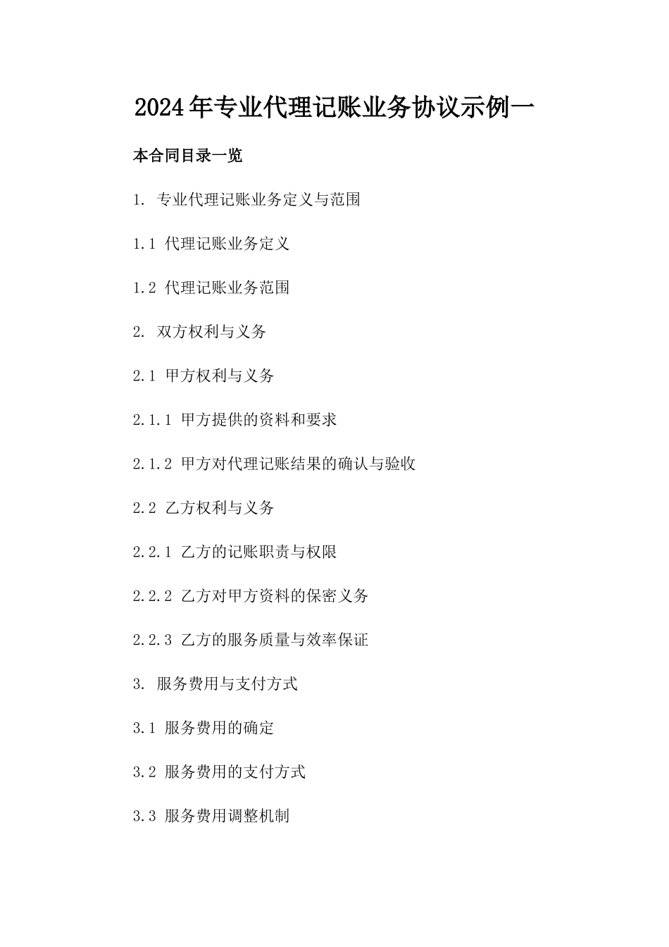 2024年专业代理记账业务协议示例一_第2页