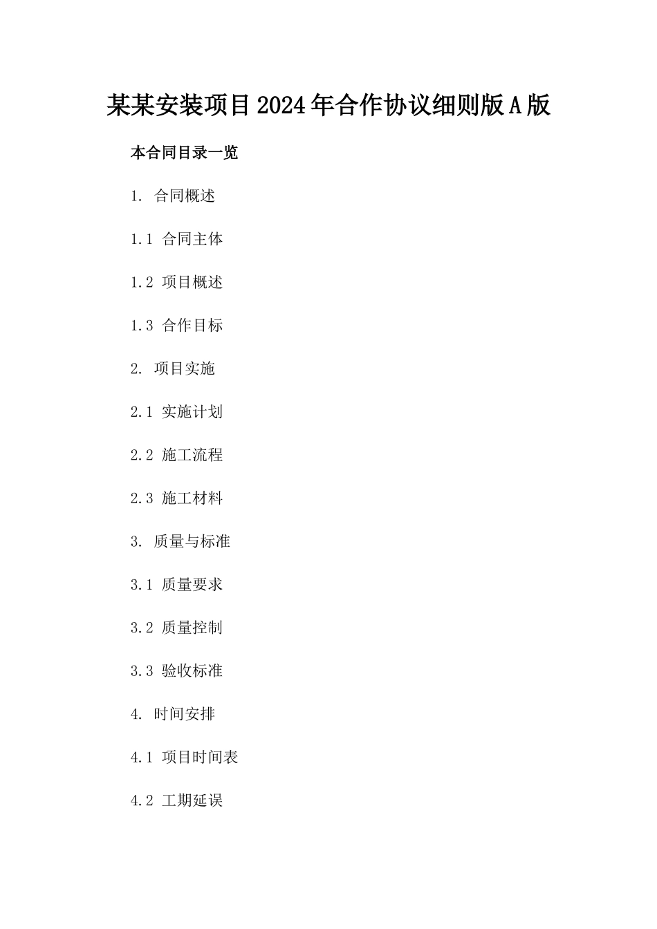 某某安装项目2024年合作协议细则版A版_第2页