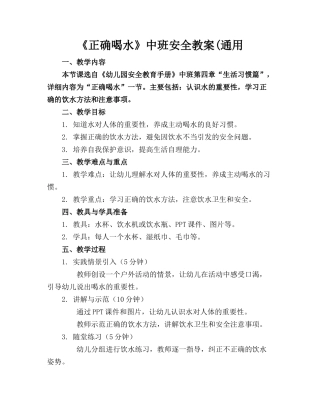 《正确喝水》中班安全教案(通用(1)