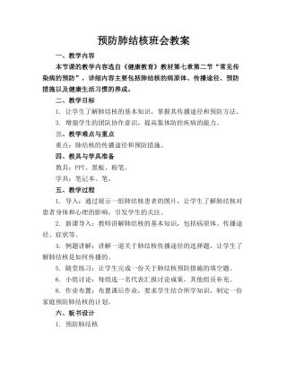 预防肺结核班会教案