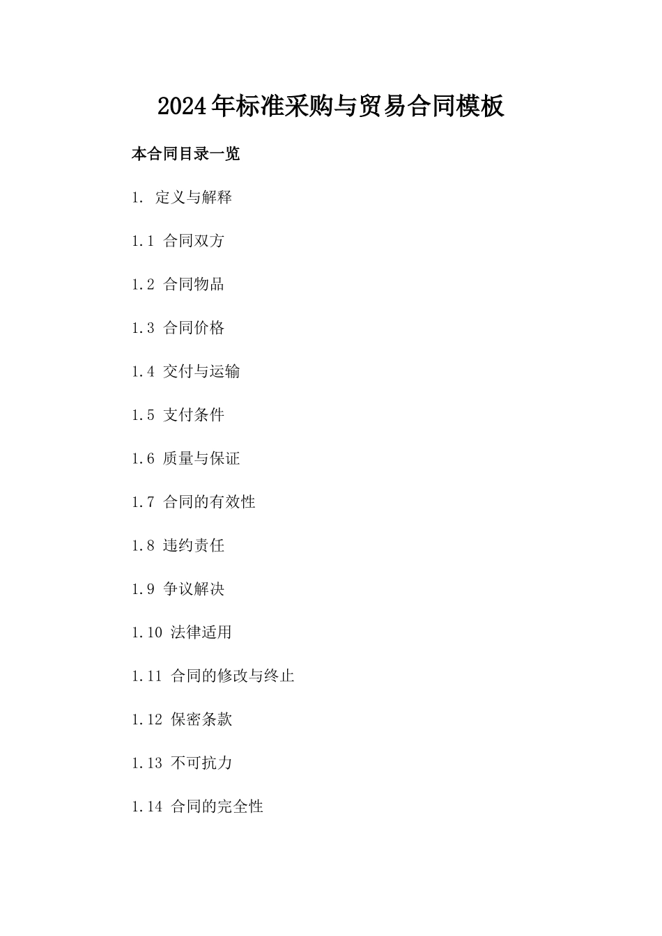 2024年标准采购与贸易合同模板_第2页