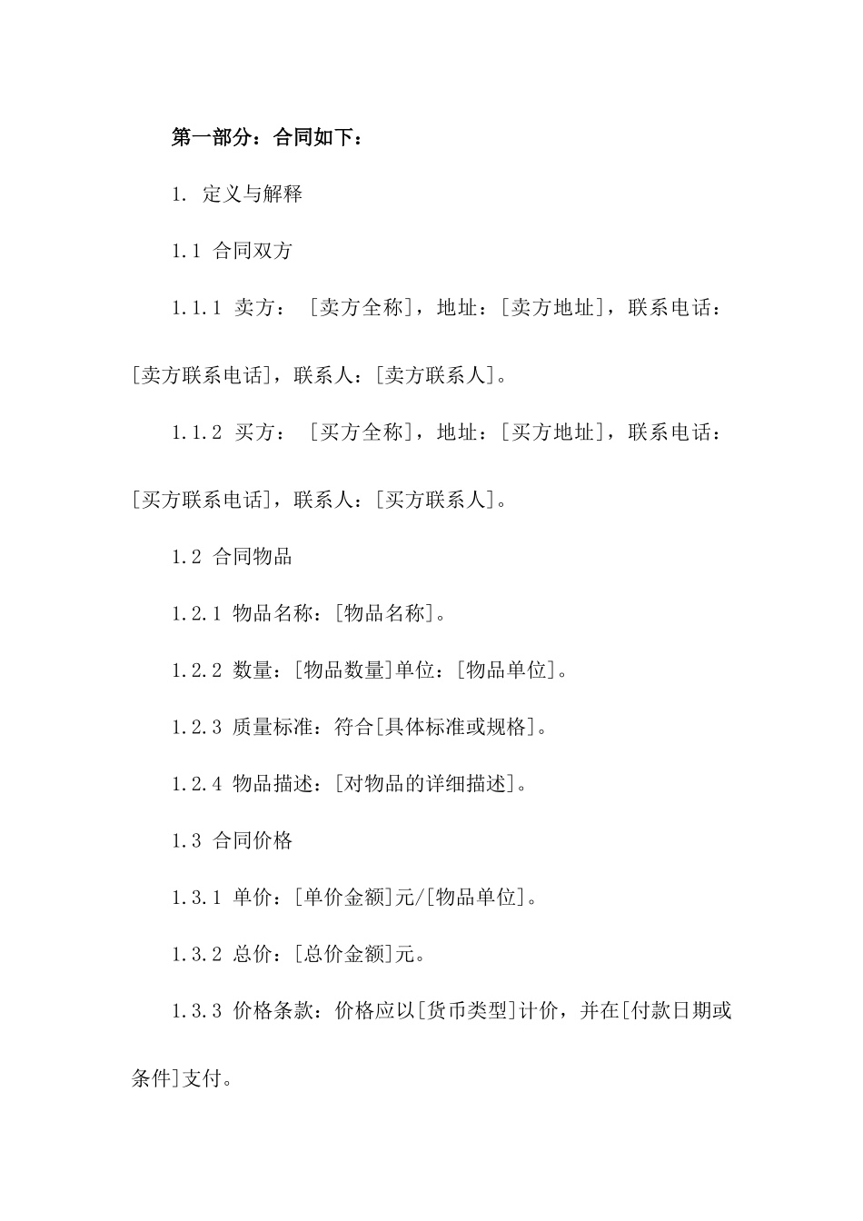 2024年标准采购与贸易合同模板_第3页