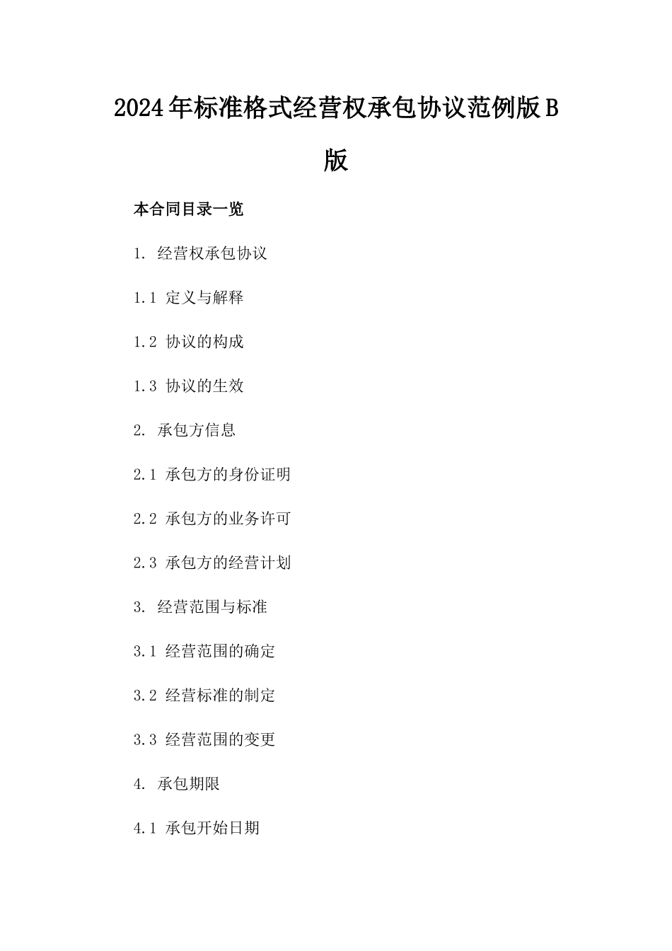 2024年标准格式经营权承包协议范例版B版_第2页