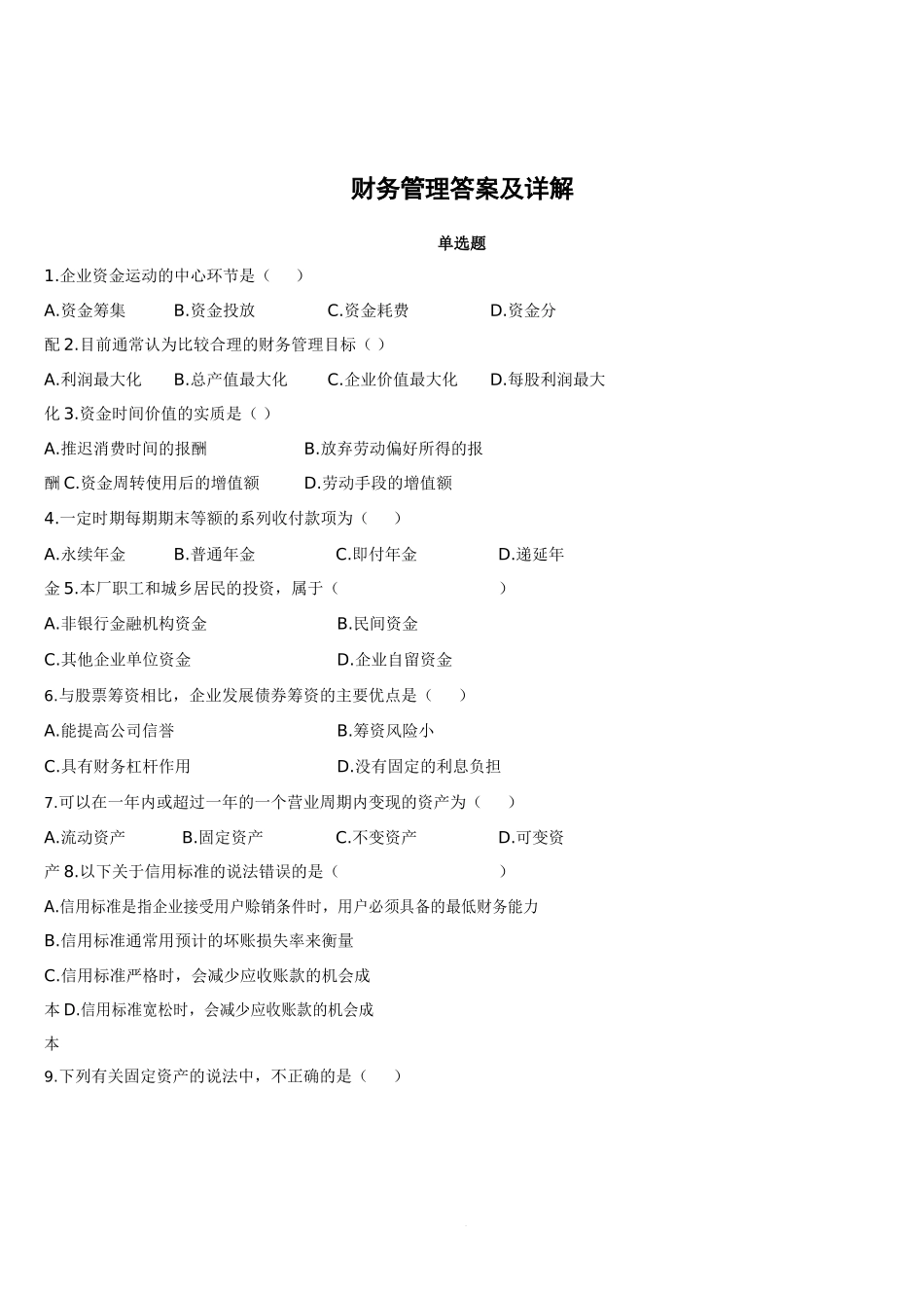 财务管理题库及答案详解_第1页