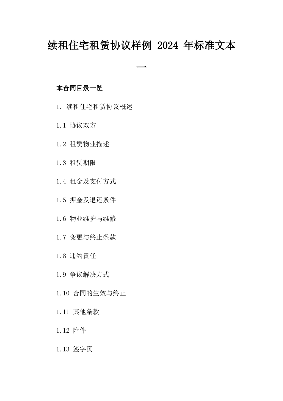 续租住宅租赁协议样例 2024 年标准文本一_第2页