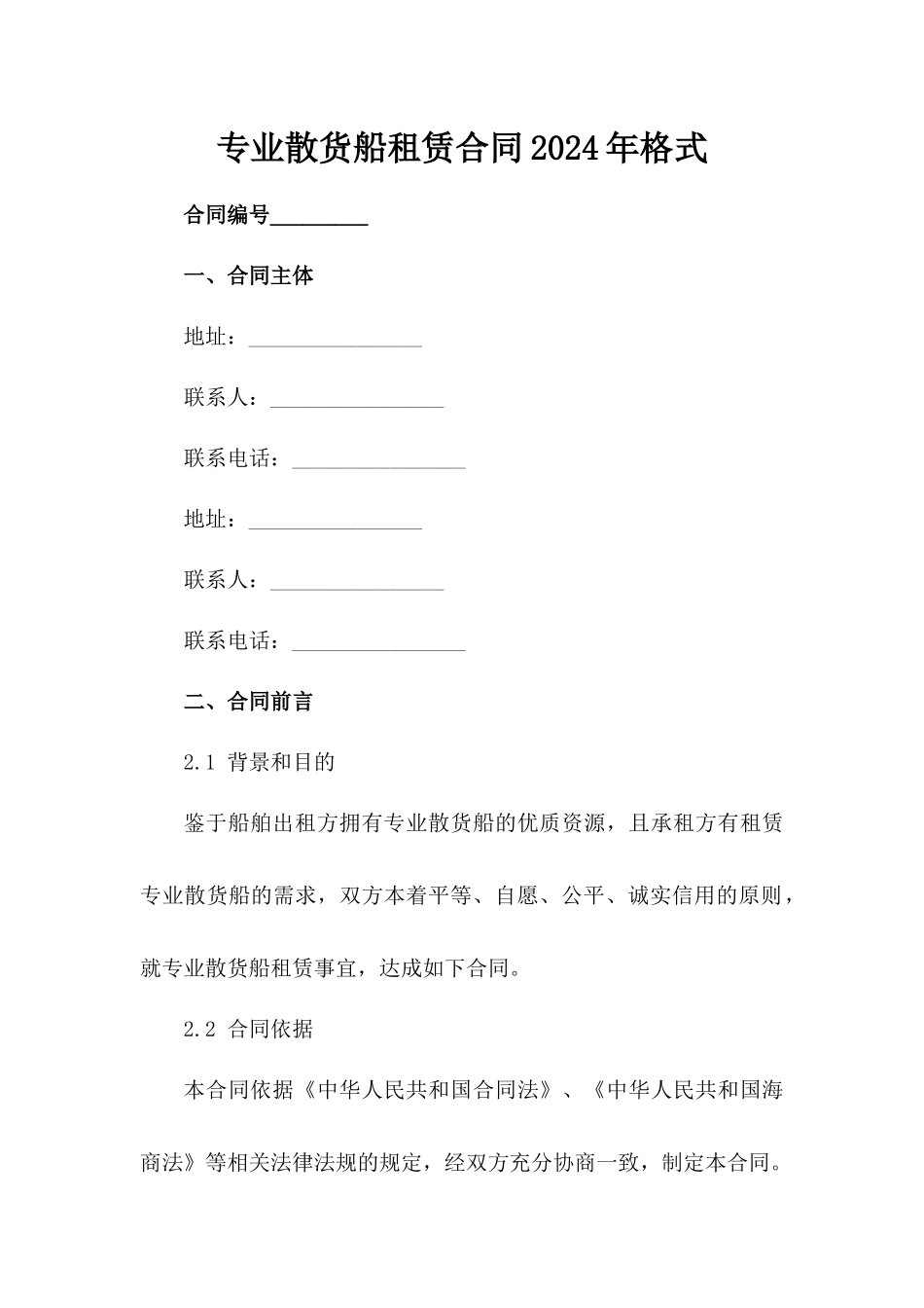 专业散货船租赁合同2024年格式_第2页