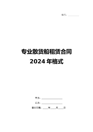 专业散货船租赁合同2024年格式
