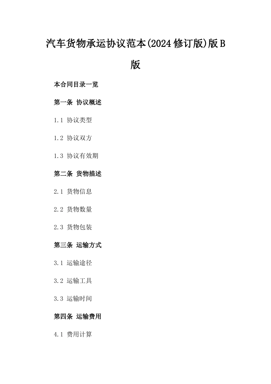 汽车货物承运协议范本(2024修订版)版B版_第2页