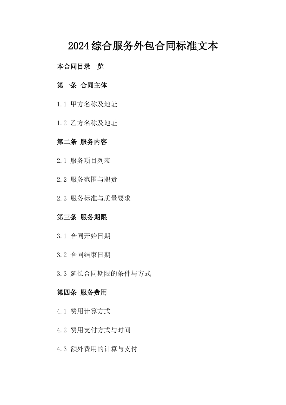 2024综合服务外包合同标准文本_第1页