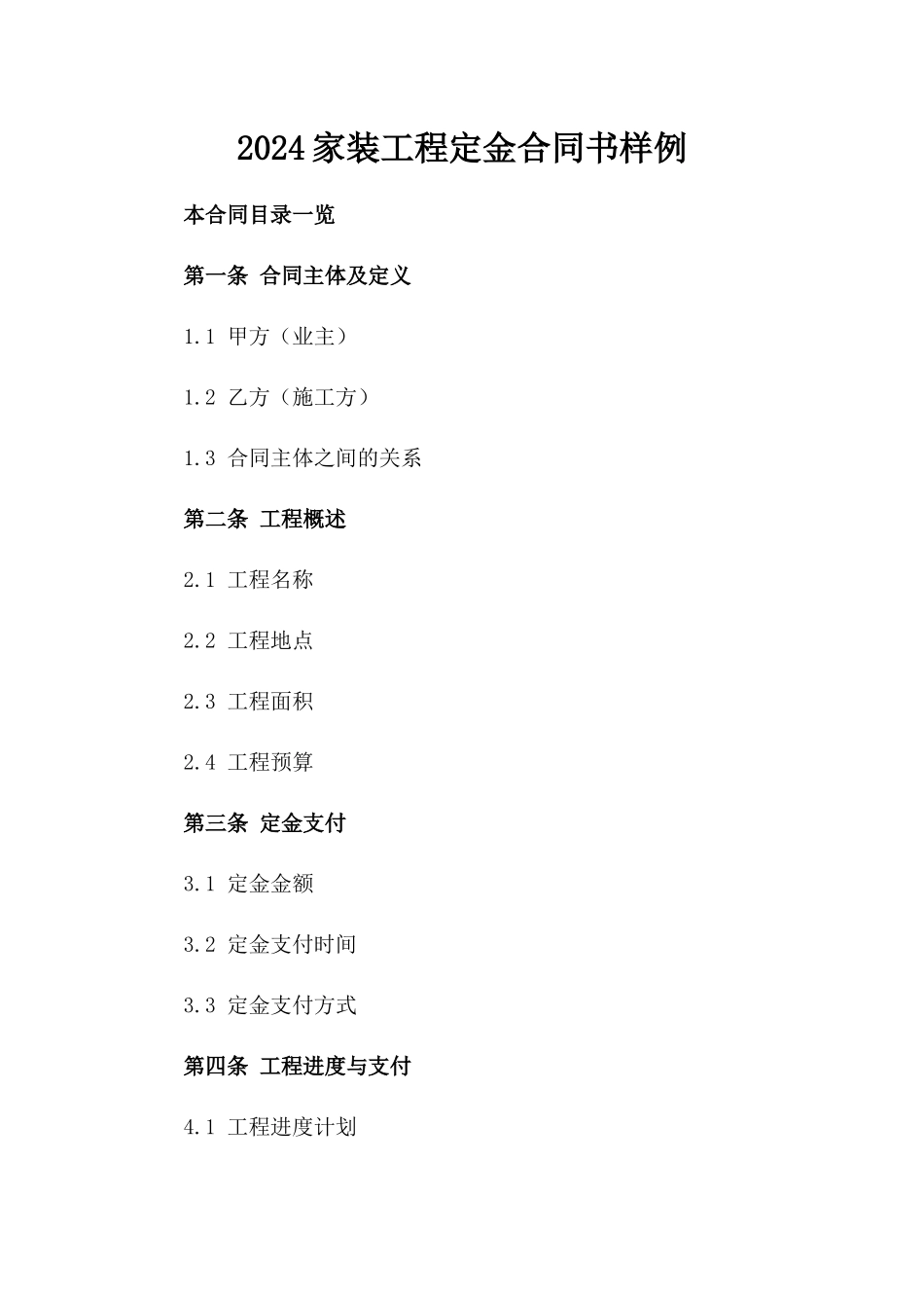 2024家装工程定金合同书样例_第2页