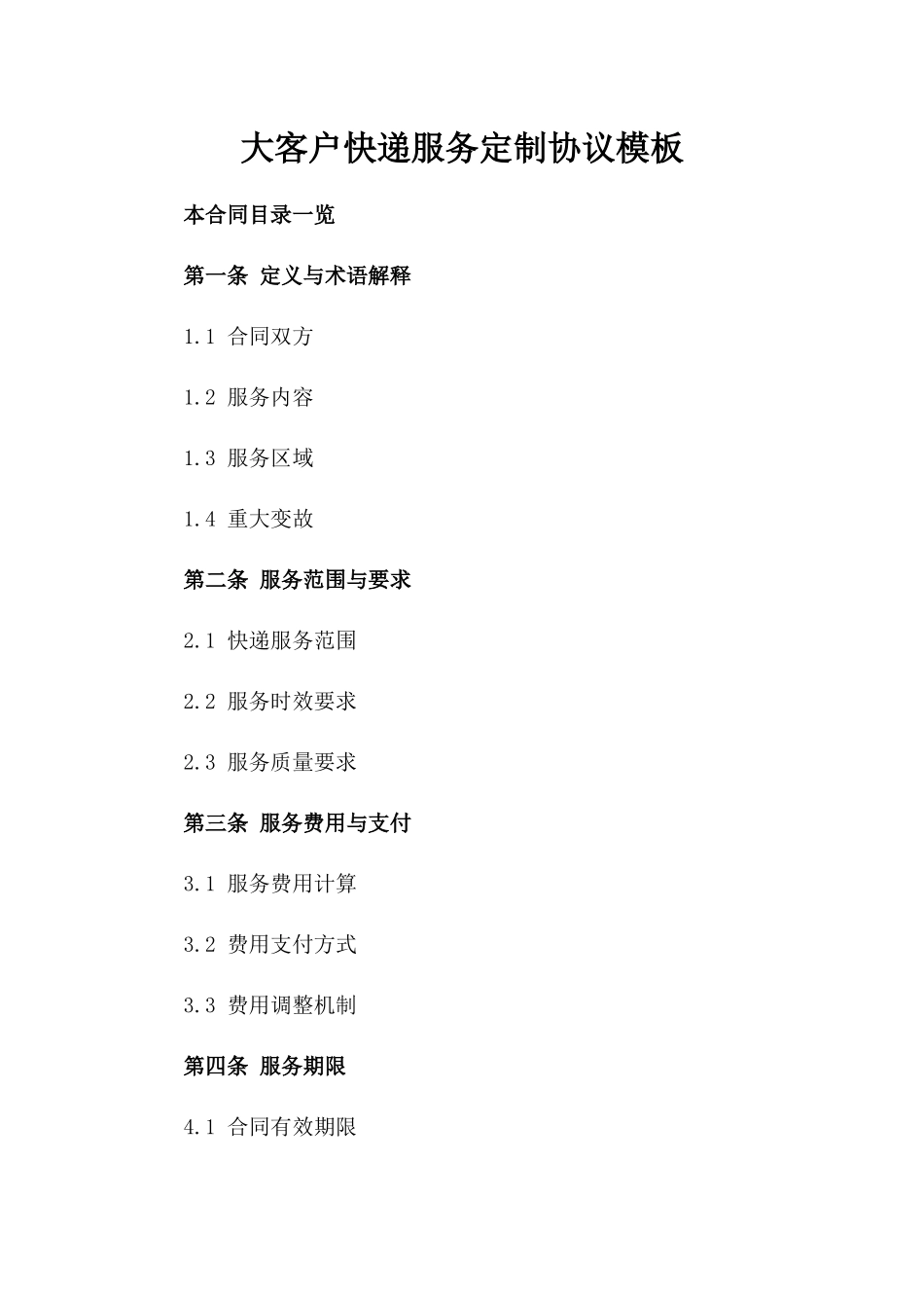 大客户快递服务定制协议模板_第1页