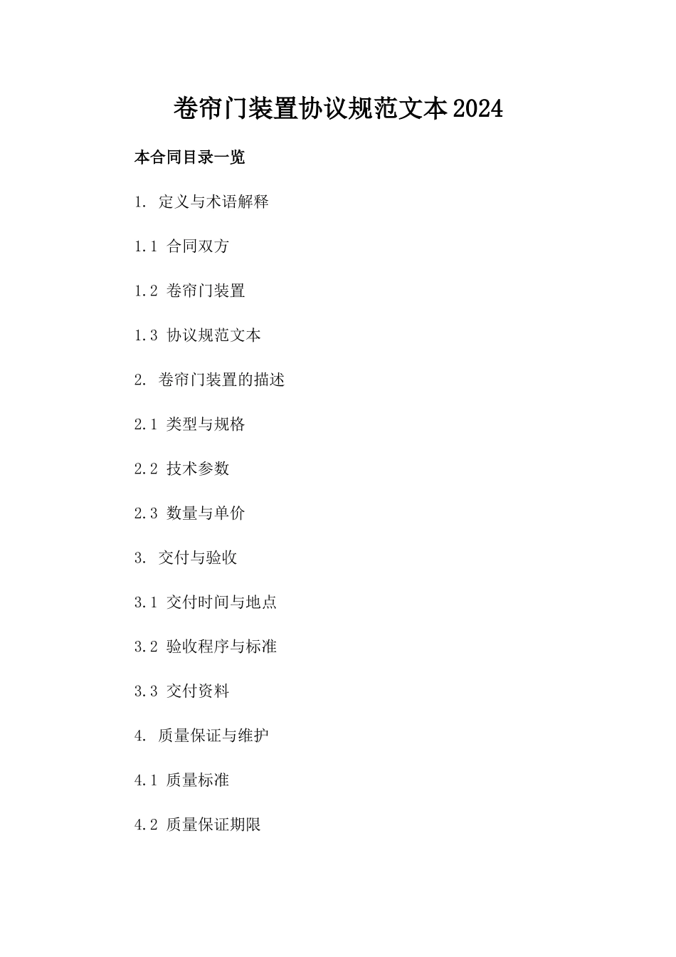 卷帘门装置协议规范文本2024_第1页