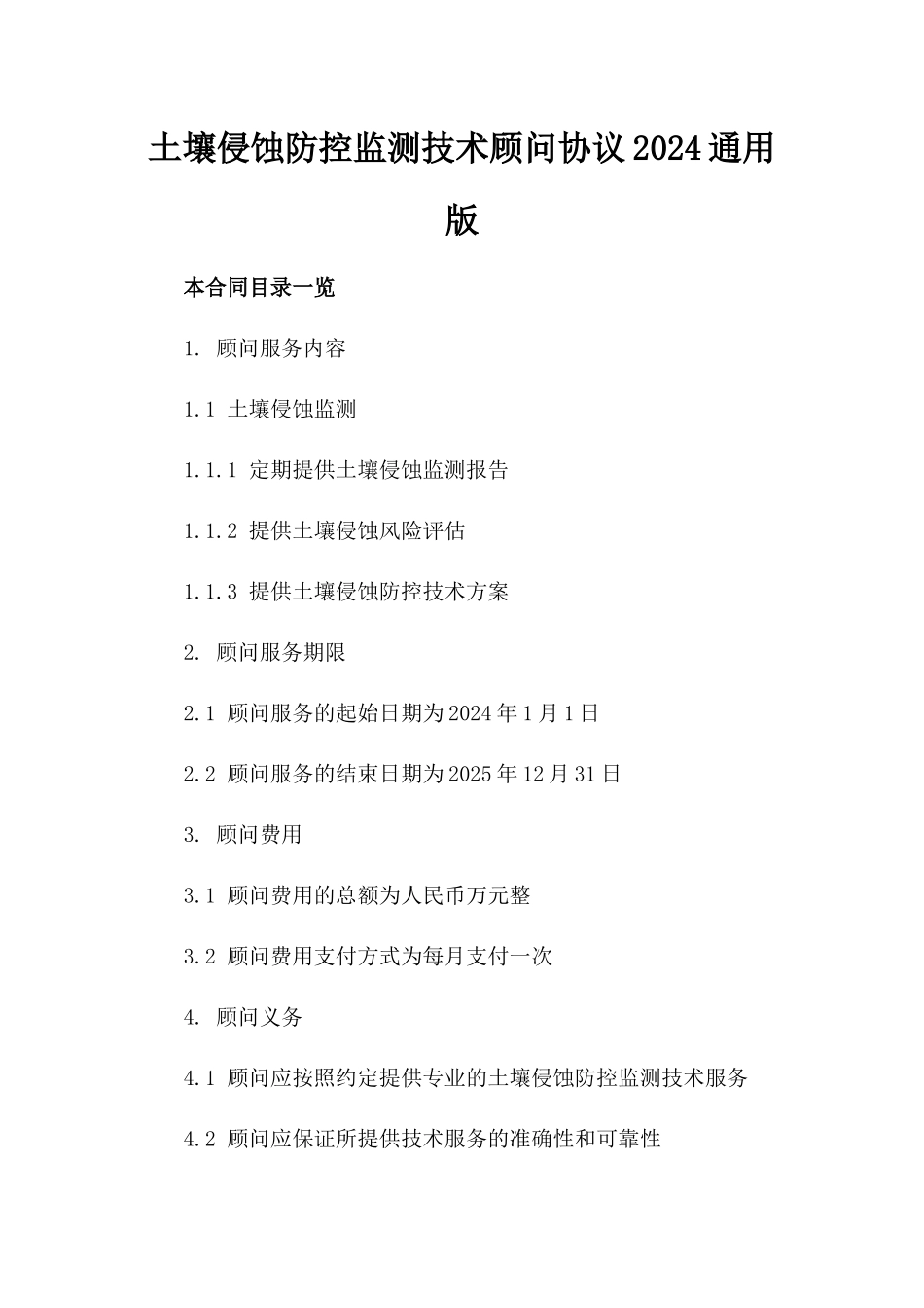 土壤侵蚀防控监测技术顾问协议2024通用版_第2页