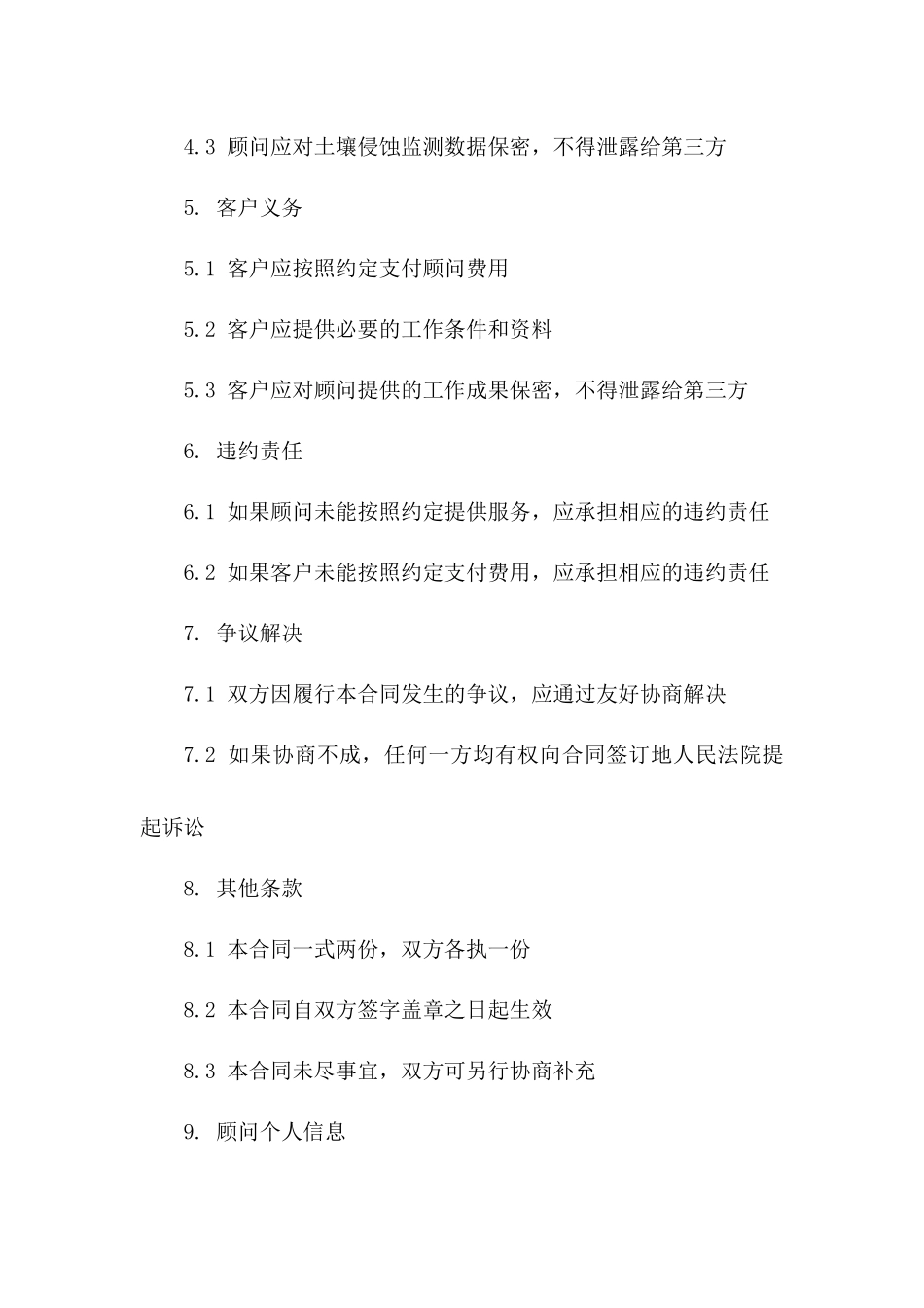 土壤侵蚀防控监测技术顾问协议2024通用版_第3页