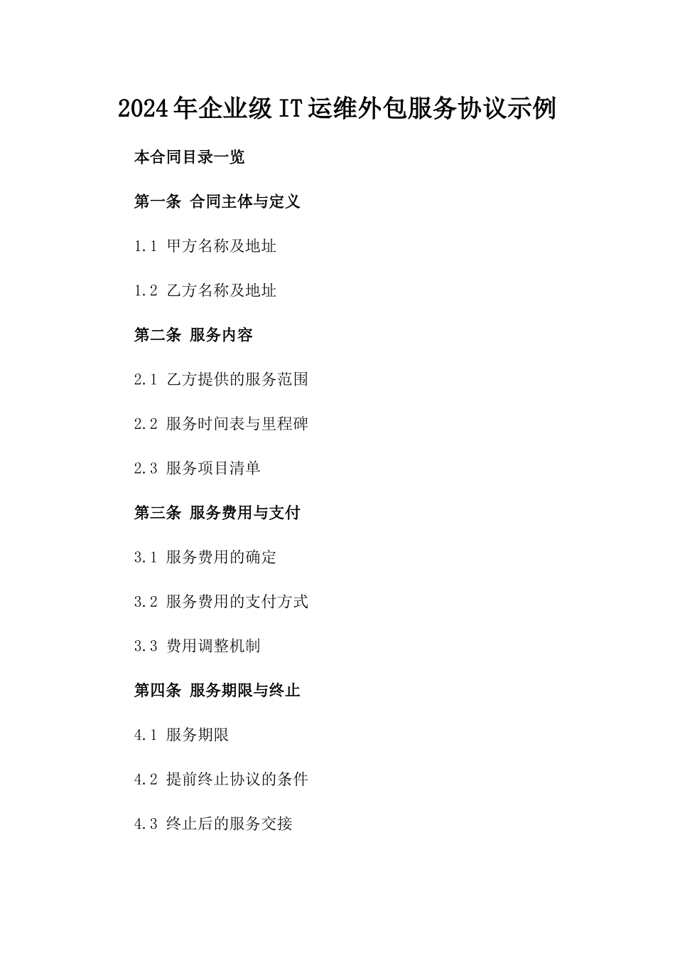 2024年企业级IT运维外包服务协议示例_第2页