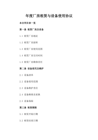 年度厂房租赁与设备使用协议