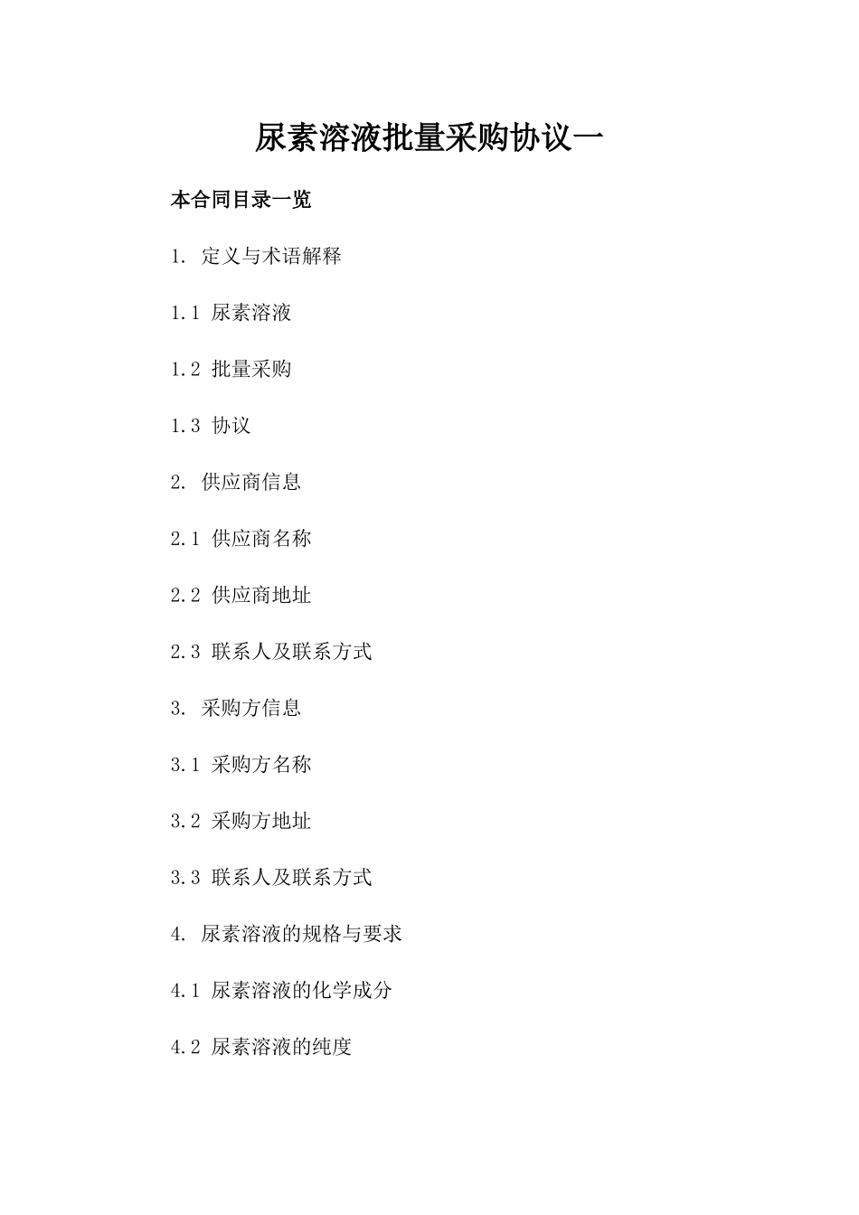 尿素溶液批量采购协议一_第2页