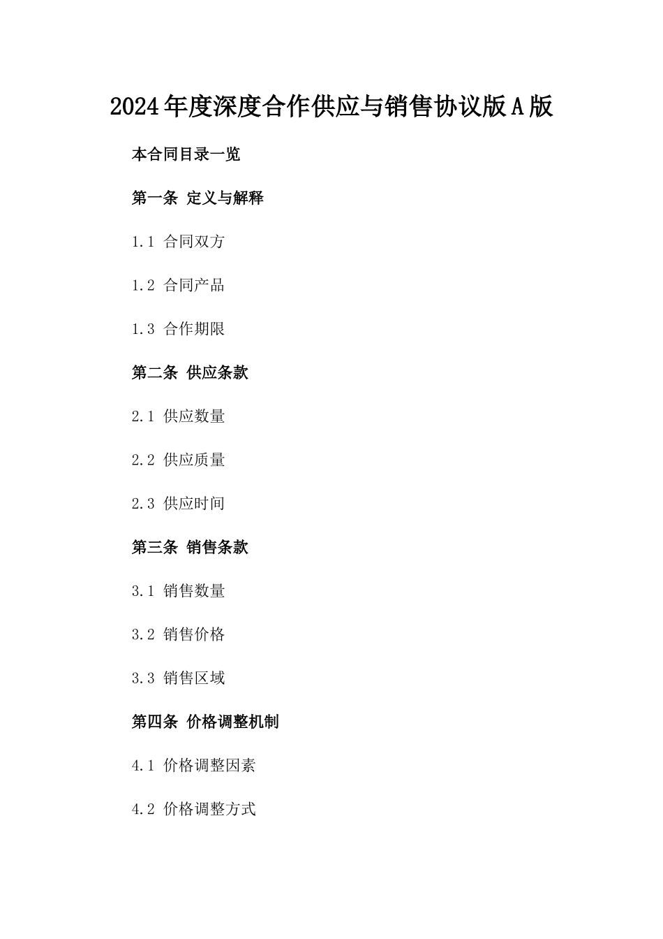 2024年度深度合作供应与销售协议版A版_第2页