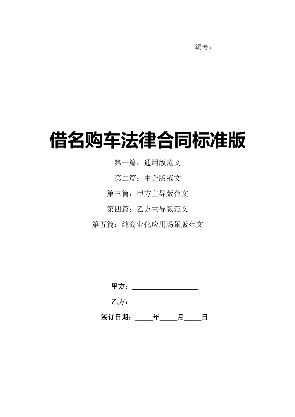 借名购车法律合同标准版_第1页