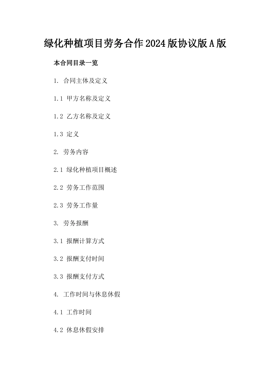绿化种植项目劳务合作2024版协议版A版_第2页