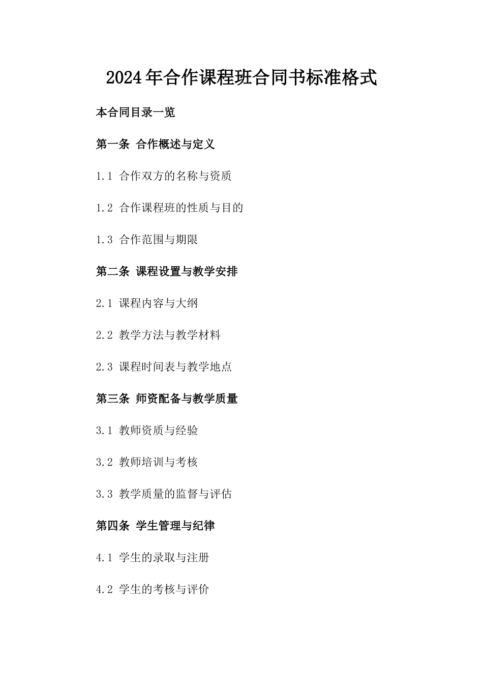 2024年合作课程班合同书标准格式_第1页