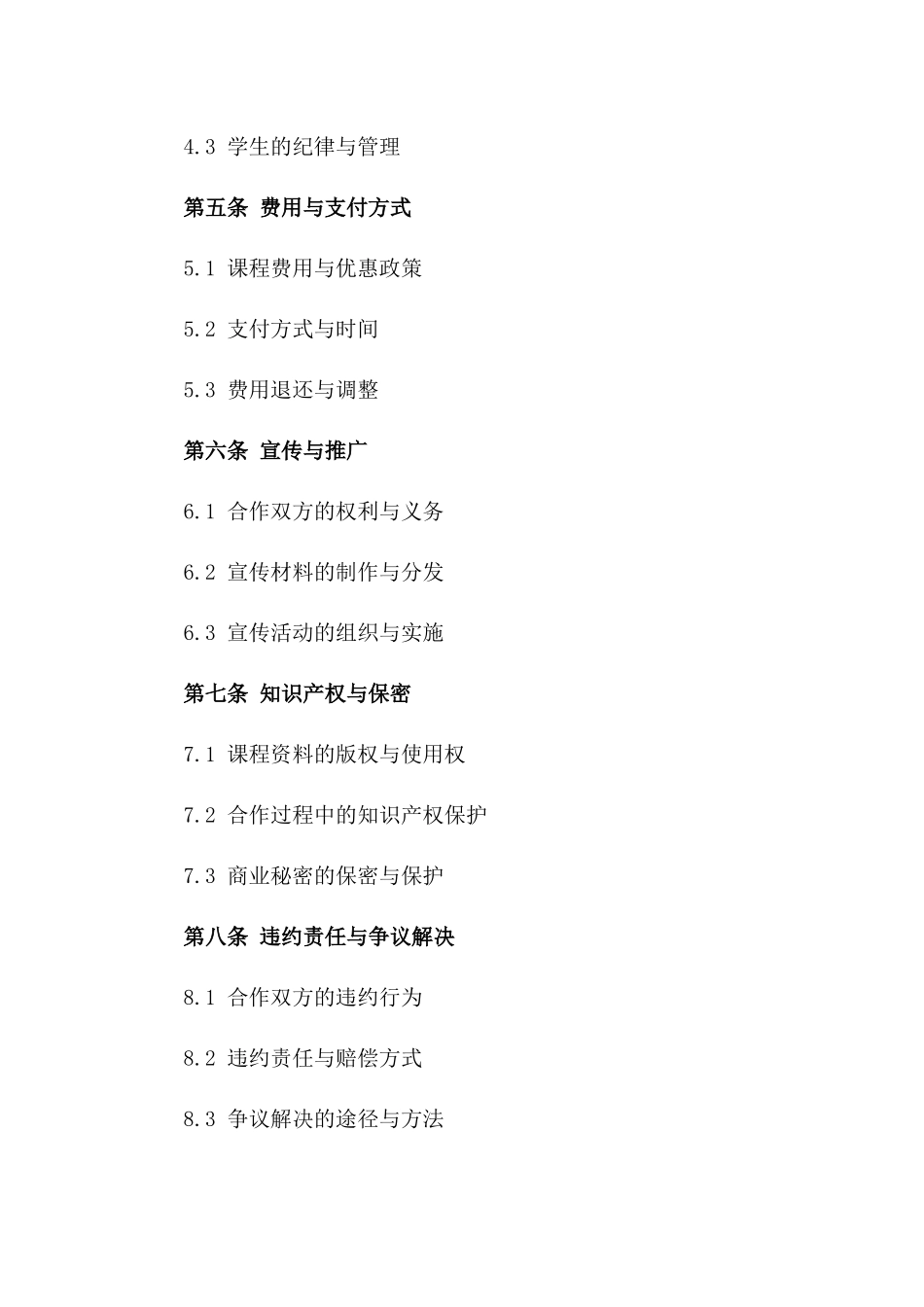 2024年合作课程班合同书标准格式_第2页