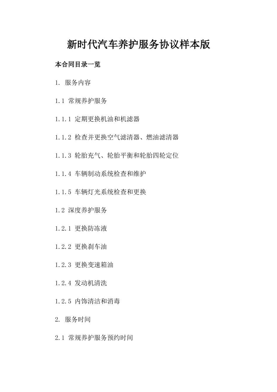 新时代汽车养护服务协议样本下载版_第2页