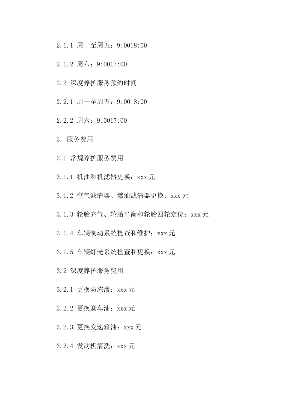 新时代汽车养护服务协议样本下载版_第3页